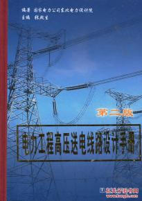 《B48电力工程高压送电线路设计手册 第二版》 电力工程领域的权威指南与实用宝典